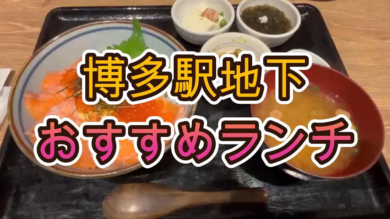 博多駅地下ランチ【元不動産営業マンが教える福岡グルメ】