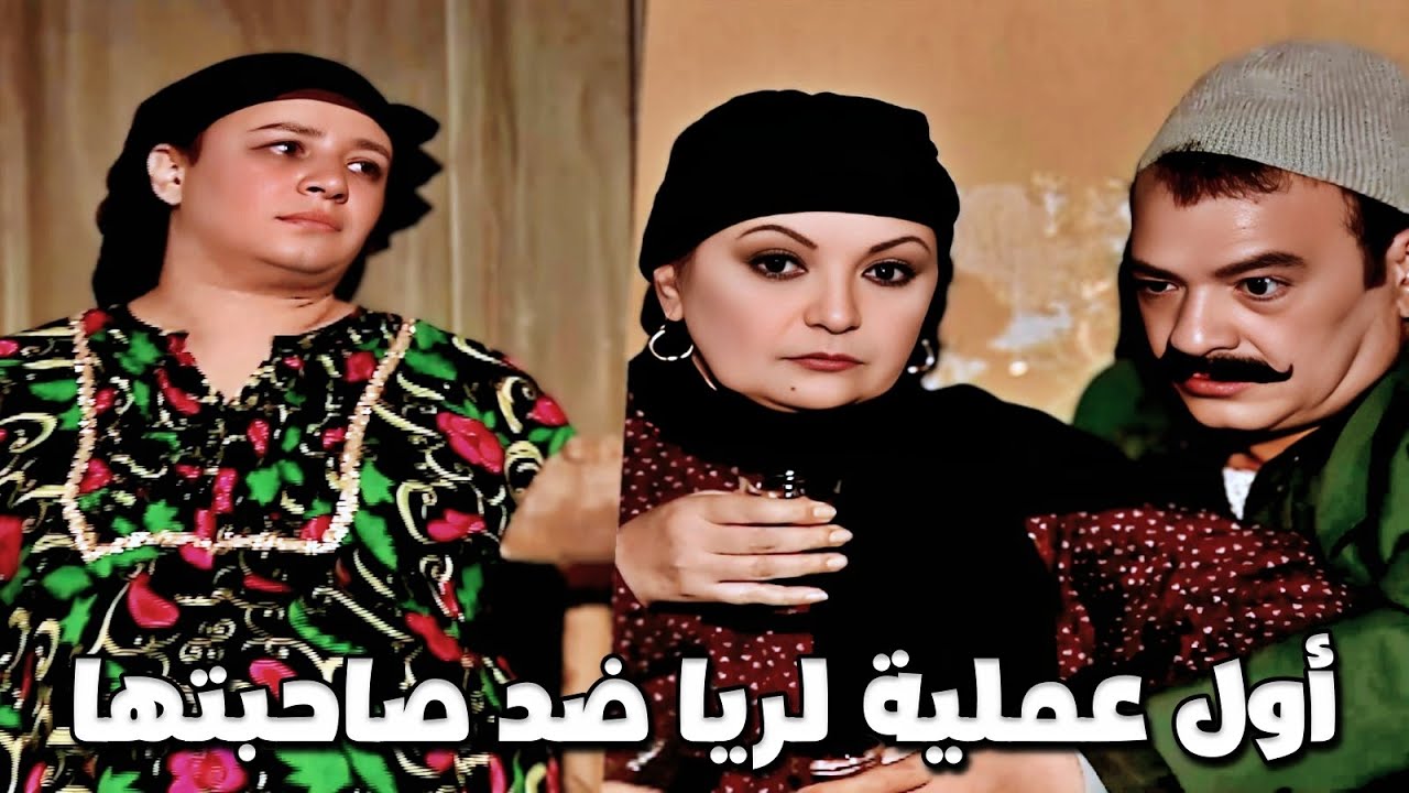 ريا طلعت بفكرة تقليب الناس الميتة وخلت الكل يبقو تحت طعوها وابتدت القصة