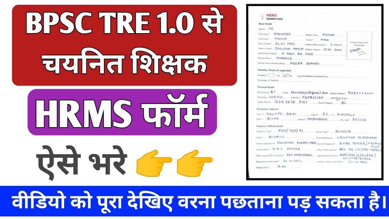HRMS FORM KAISE BHARE।। एच आर एम एस फॉर्म कैसे भरे।। BPSC TEACHER HRMS FORM KAISE FILL KARE
