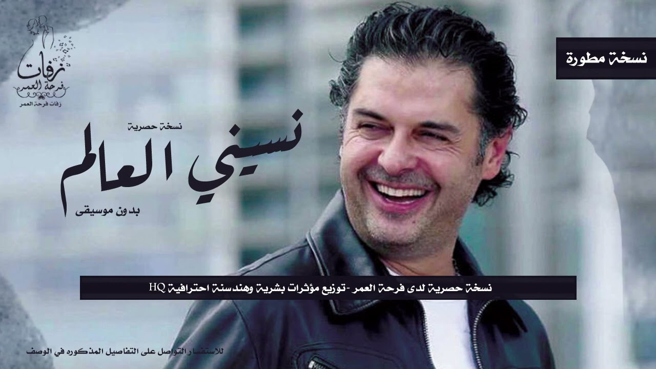 أغنية نسيني العالم بدون موسيقى للفنان راغب علامة hq ( نسخة مطورة )