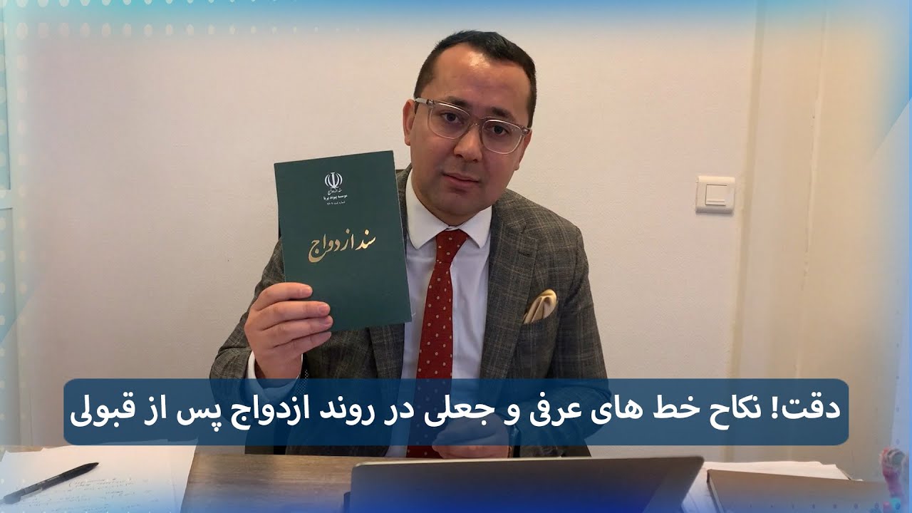 نکاح‌خط های عرفی و جعلی در روند ازدواج پس از قبولی