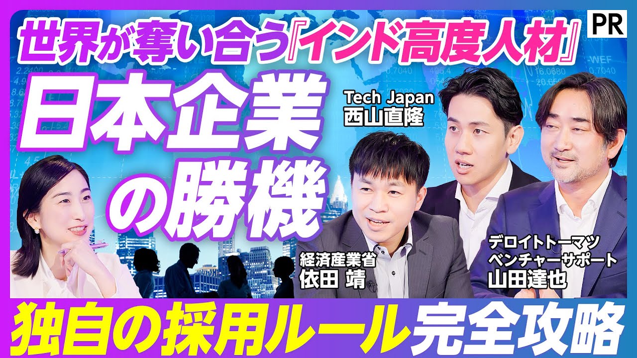 【エンジニア不足へ最強の一手】世界が争奪「インド高度人材」採用の鉄則／現地の採用ルールを完全攻略／就活解禁前に勝負を決めるインターン／なぜインド人エンジニアは日本企業の生産性を変えられるのか？