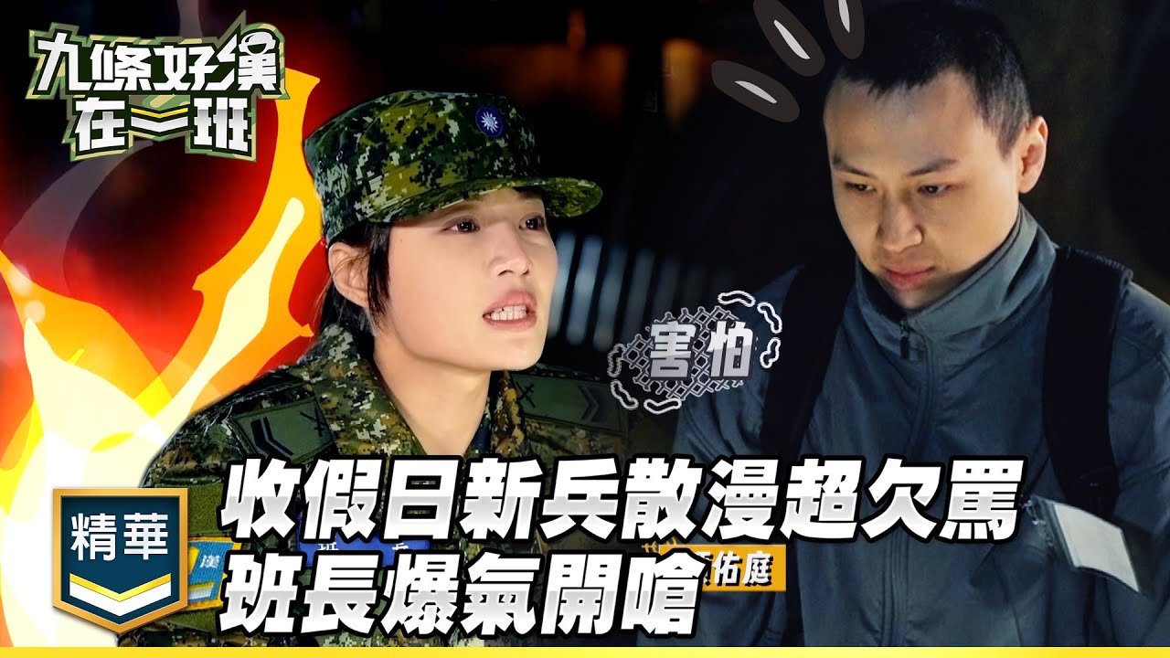 收假心卻還在飛！新兵全員散漫超欠罵 班長爆氣開嗆｜精彩片段｜【九條好漢在一班】