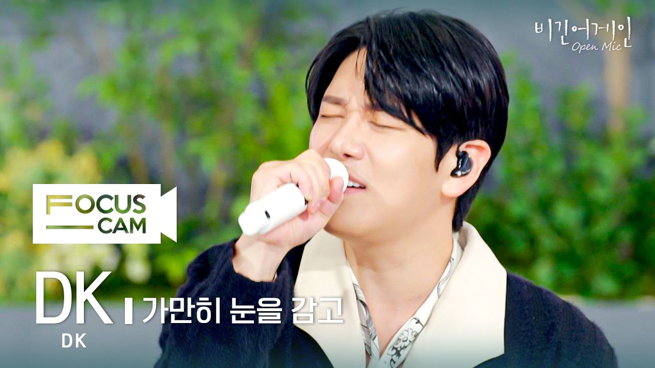 [포커스캠] DK 포커스캠 (DK fancam) ♬ '가만히 눈을 감고' | 비긴어게인 오픈마이크