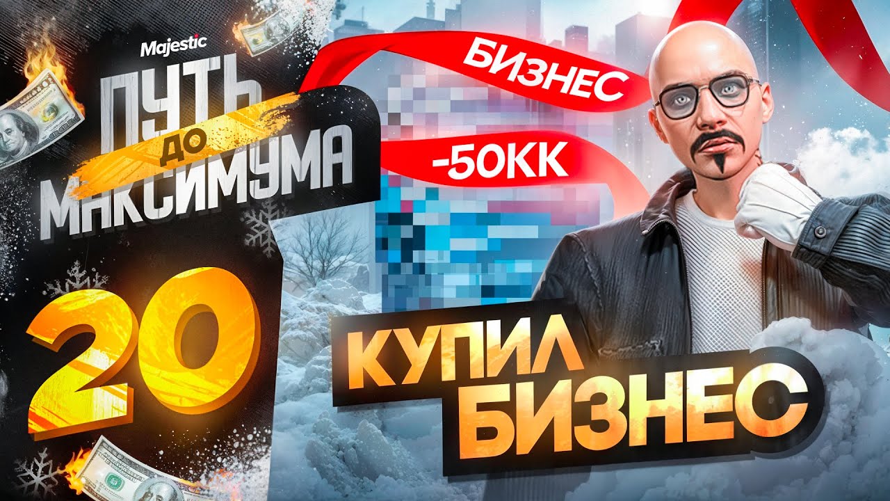 КУПИЛ БИЗНЕС С НУЛЯ за 50.000.000$! ПУТЬ до МАКСИМУМА НА MAJESTIC RP PHOENIX #20