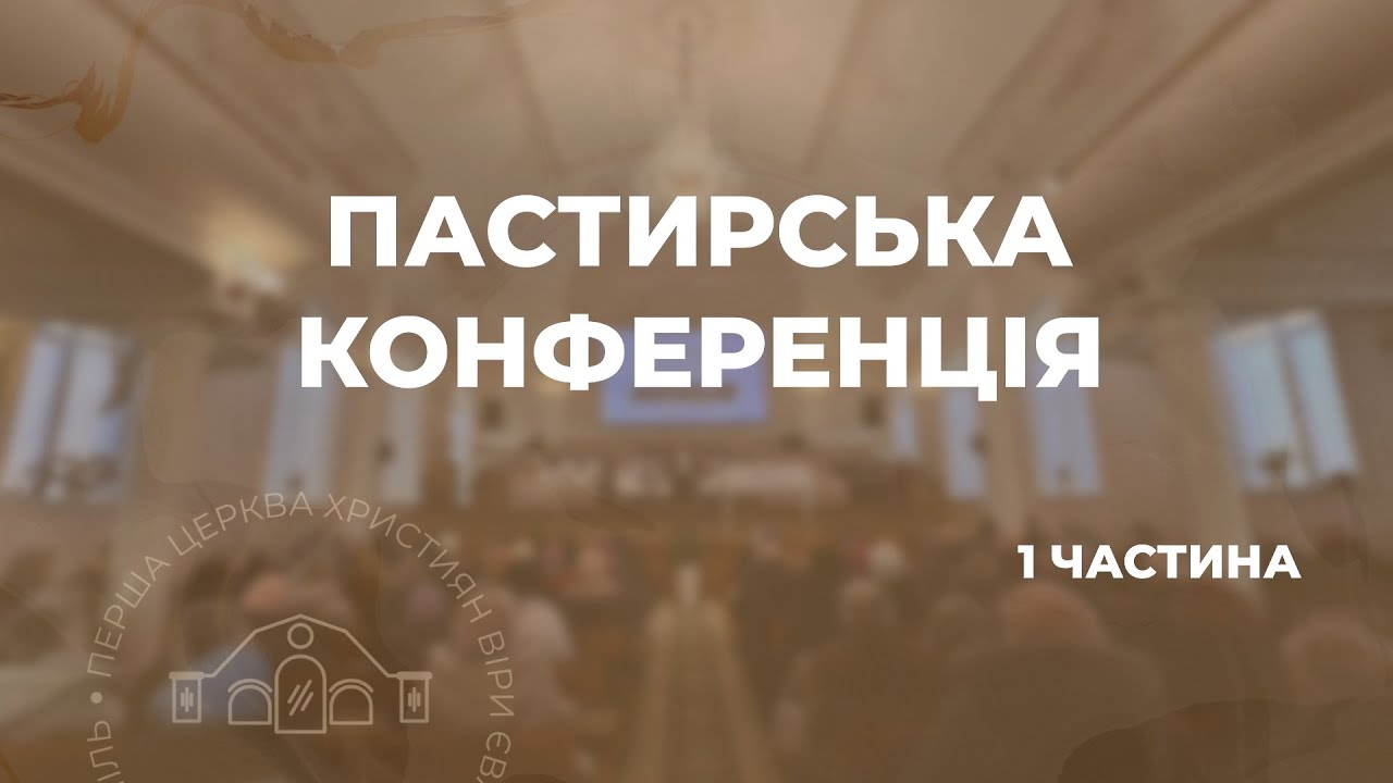 Обласна Пастирська конференція. 1 частина. 24.01.26