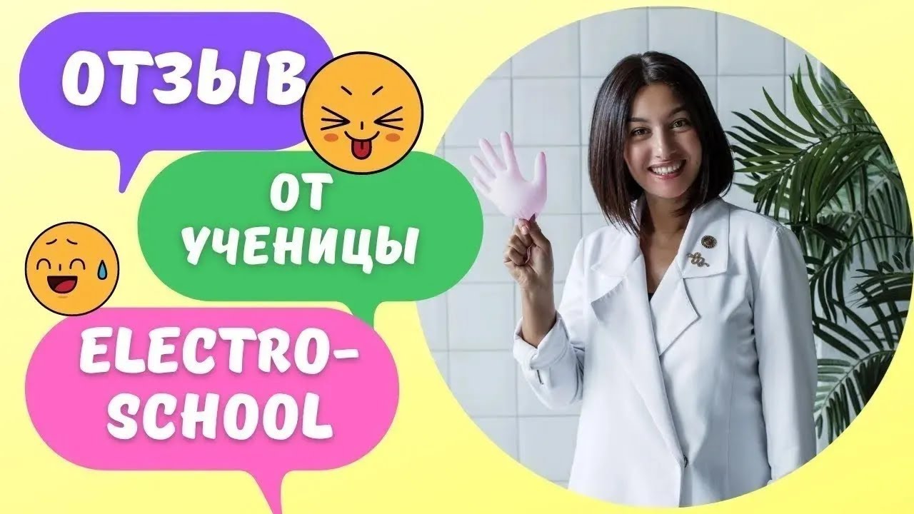 Онлайн обучение электроэпиляции - Кристина Бонге отзыв. Школа обучения электроэпиляции ElectroSchool