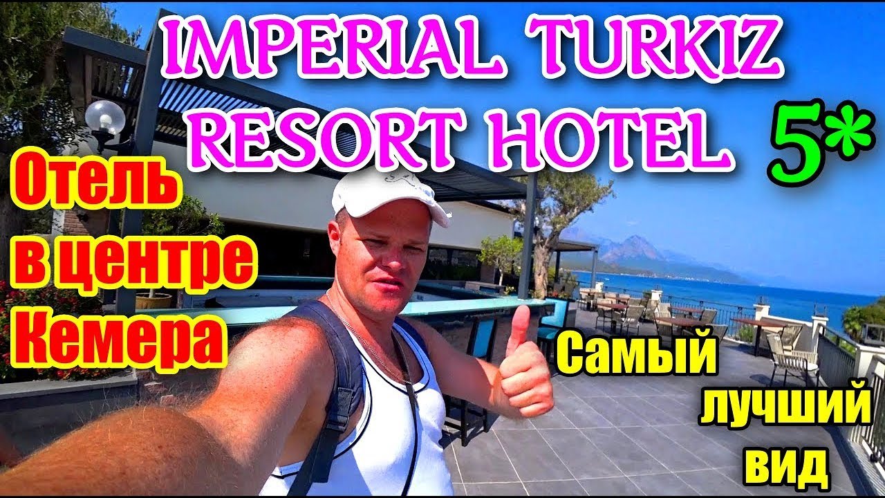 Отель Turkiz Imperial  Resort Hotel 5*. Обзор отеля в центре Кемера. Отели Кемер 5*