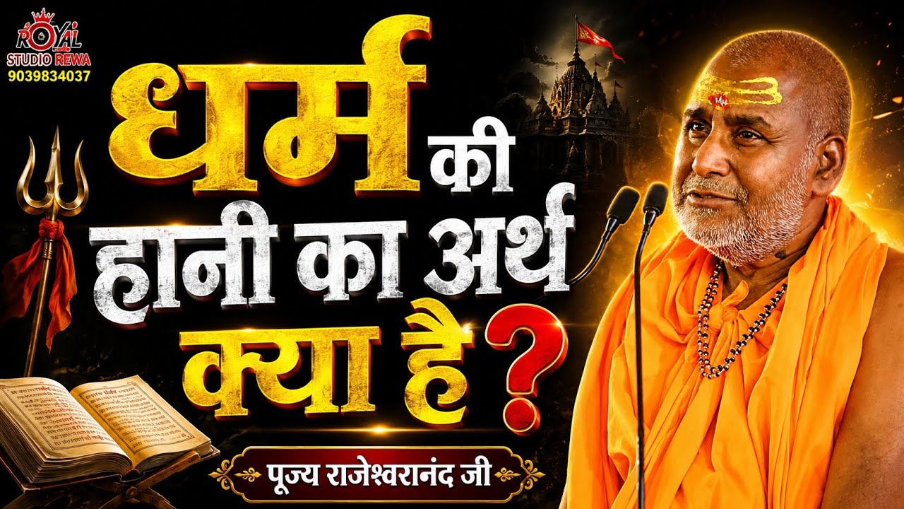 जब जब होय धर्म की हानि - #बाल काण्ड #राजेश्वरानंदजीमहाराज_रामायणी जी