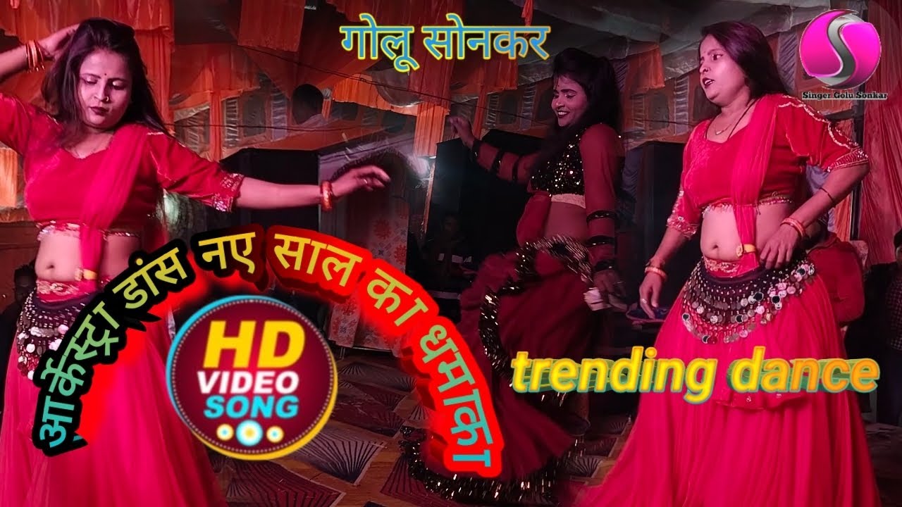 आर्केस्ट्रा डांस वीडियो trending dance#vairalvideo