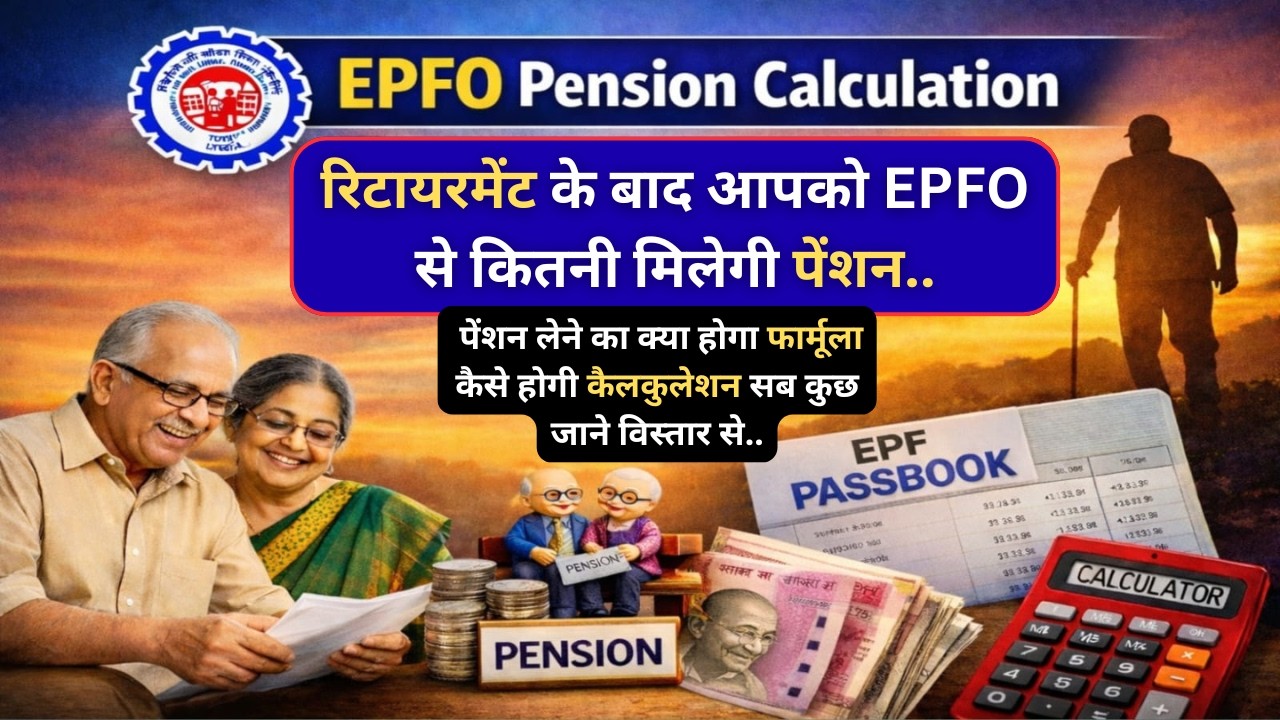 𝐄𝐏𝐅𝐎 𝐏𝐞𝐧𝐬𝐢𝐨𝐧 𝐂𝐚𝐥𝐜𝐮𝐥𝐚𝐭𝐢𝐨𝐧 | 𝐑𝐞𝐭𝐢𝐫𝐞𝐦𝐞𝐧𝐭 𝐤𝐞 𝐁𝐚𝐚𝐝 𝐊𝐢𝐭𝐧𝐢 𝐏𝐞𝐧𝐬𝐢𝐨𝐧 𝐌𝐢𝐥𝐞𝐠𝐢 ?🔥𝐏𝐅 𝐏𝐞𝐧𝐬𝐢𝐨𝐧 𝐊𝐚𝐢𝐬𝐞 𝐂𝐚𝐥𝐜𝐮𝐥𝐚𝐭𝐞 𝐊𝐚𝐫𝐞