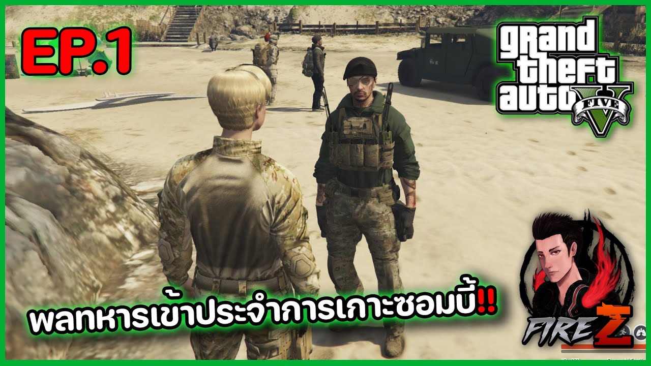 พลทหารเข้าประจำการเกาะซอมบี้!! | GTA V ZOMBIE SRP #1