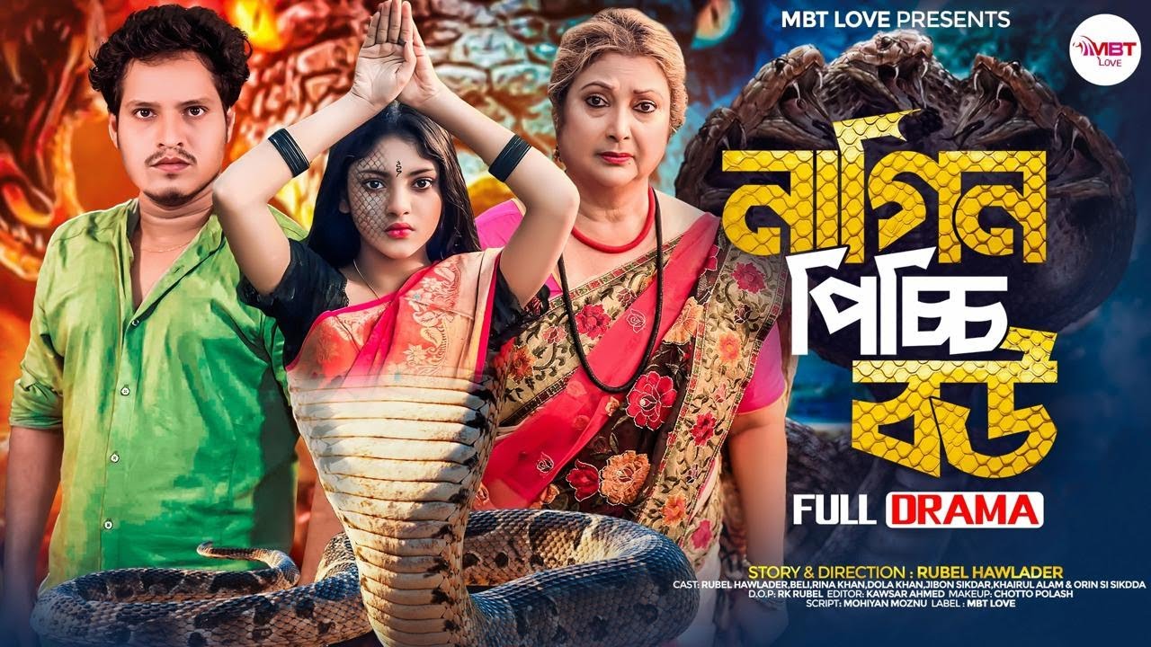 Nagin Picchi Bou | নাগিন পিচ্চি বউ | Rubel Hawladar | Beli | Rina khan | পিচ্চি বউ |  Bangla Natok