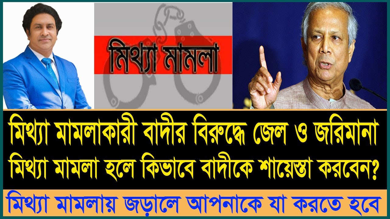 হয়রানিমূলক মিথ্যা মামলা থেকে বাঁচার সহজ পথ। মিথ্যা মামলা দায়েরকারী বাদীকে শায়েস্তা। false case