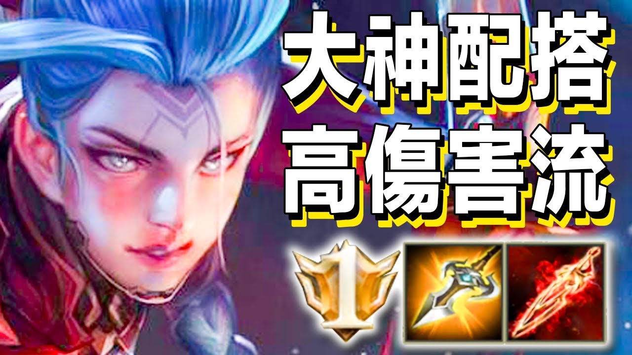 愛里｜大神配裝好用嗎？殘血大招護盾反殺敵人！【傳說對決 Arena of Valor】