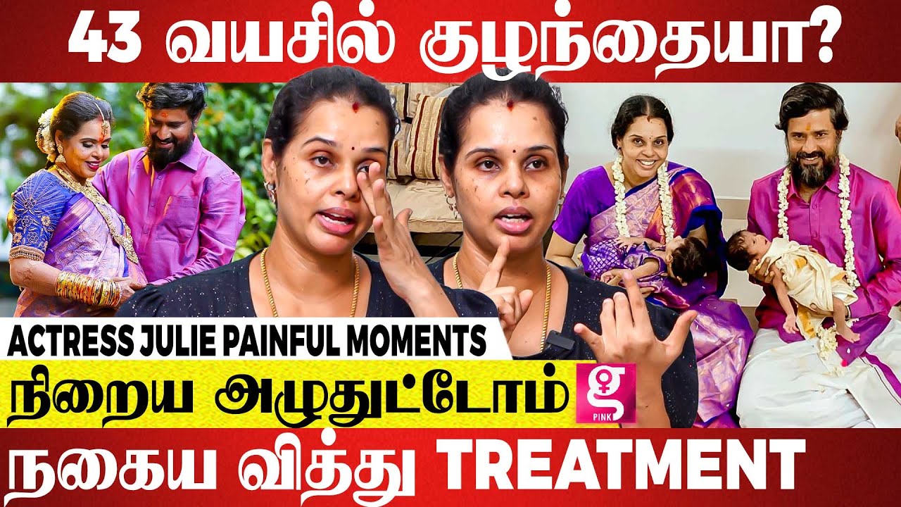 13 வயசுல இருந்தே பிரச்சனை.. குழந்தை இல்லைனு சொந்தங்களே கேவலமா பேசுனாங்க! - Actress Julie