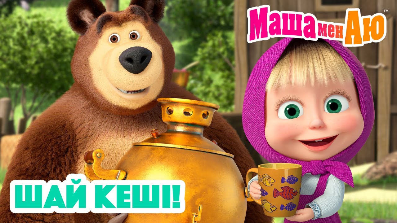 Маша мен Аю 🫖 Шай кеші! 🍪 | Бөлімдер жинағы