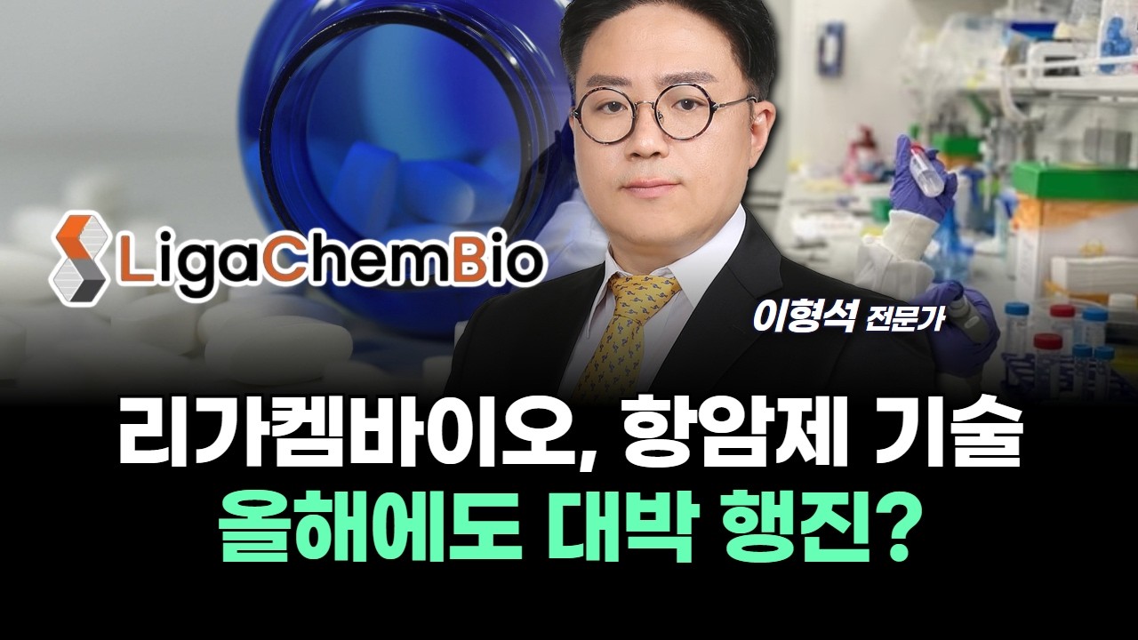 리가켐바이오, 항암제 기술 올해에도 대박 행진?