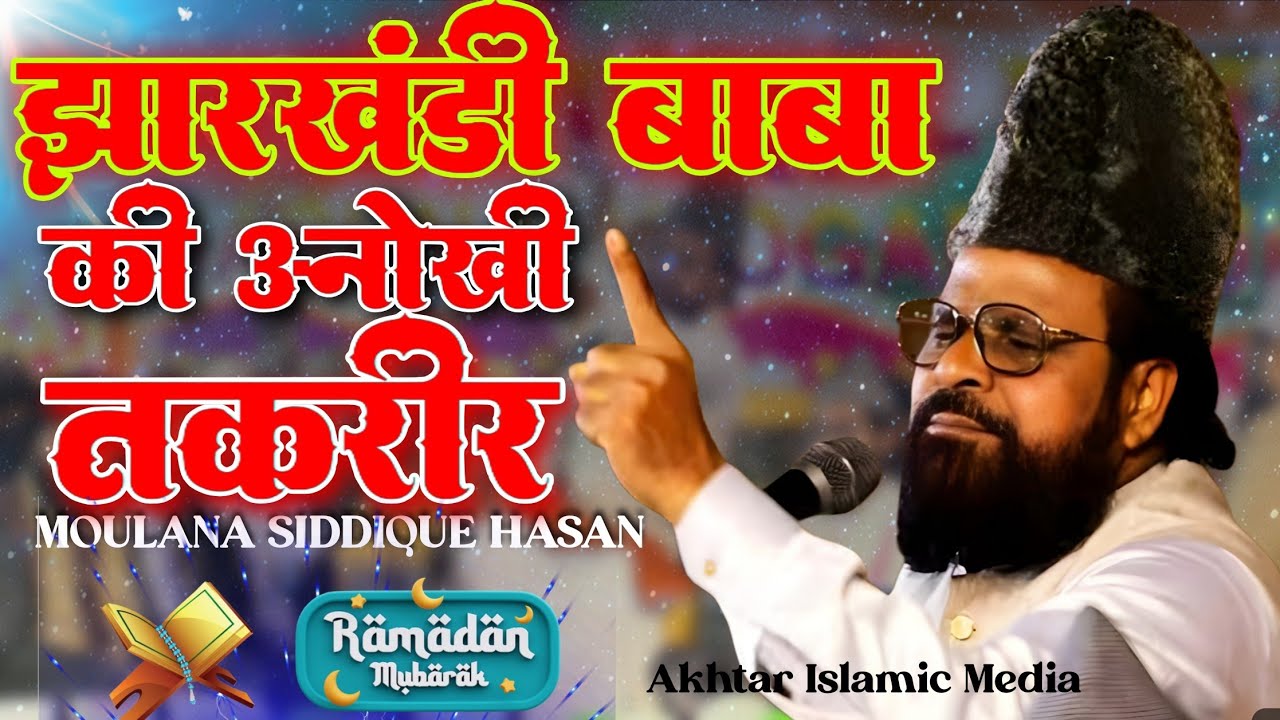 Jharkhandi Baba Ki Taqreer 2026 | Moulana Siddique Hasan | Naya Taqreer 2026
