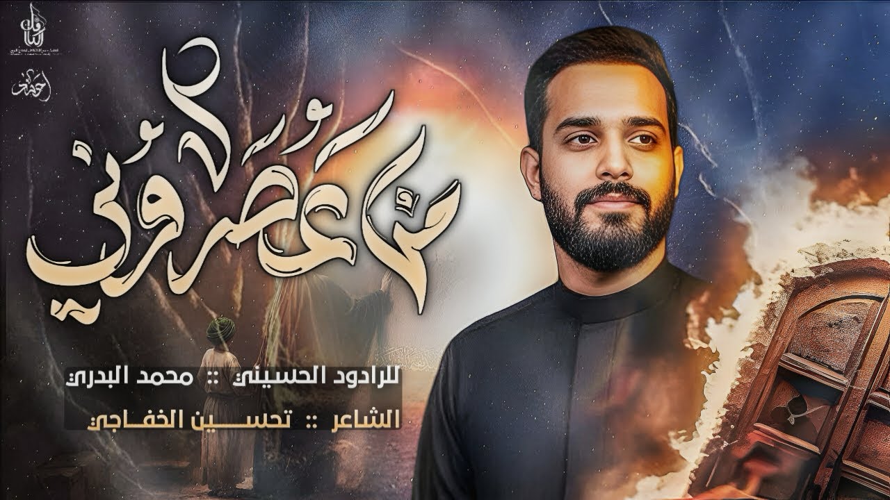 من عصروني || محمد البدري || موكب الامام المهدي عج || جمهورية العراق _بابل 