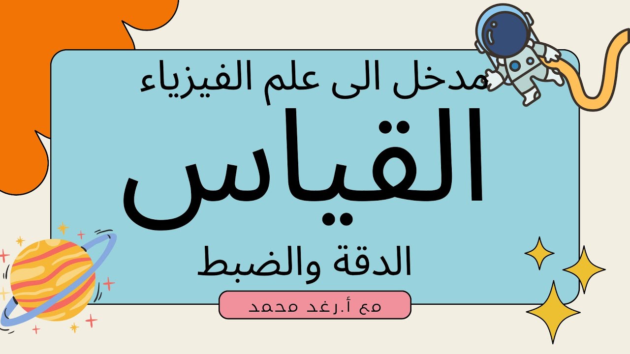 فيزياء١: القيس - الدقة والضبط - مدخل الى علم الفيزياء