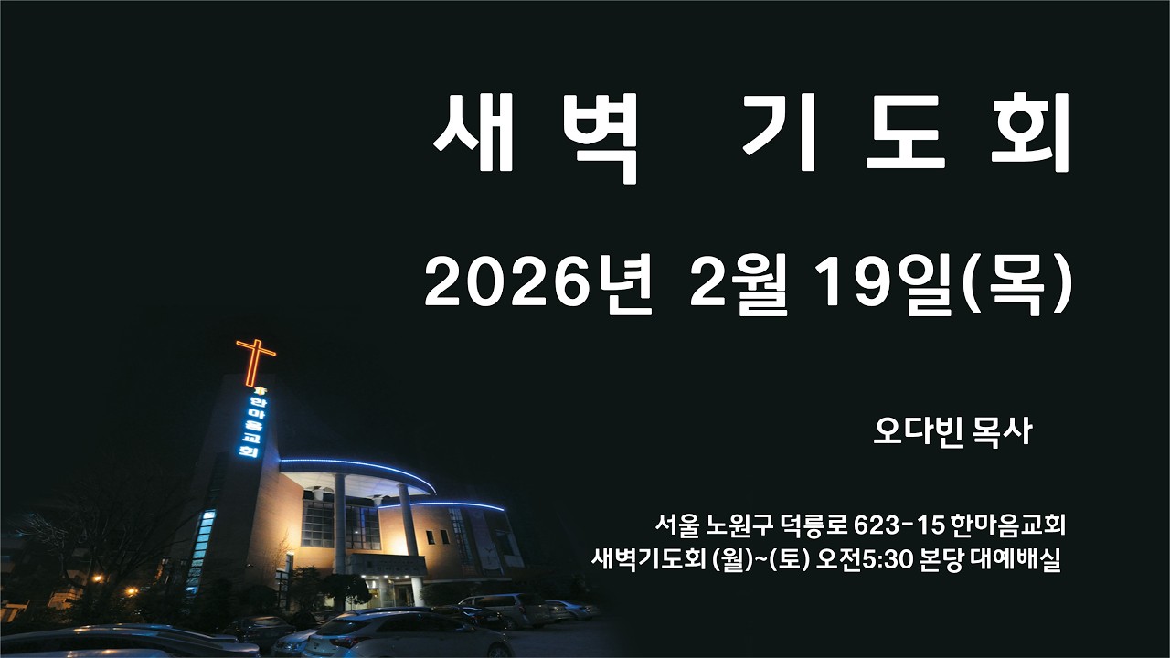 [새벽기도회] 2026.2.20(금) 오다빈 목사