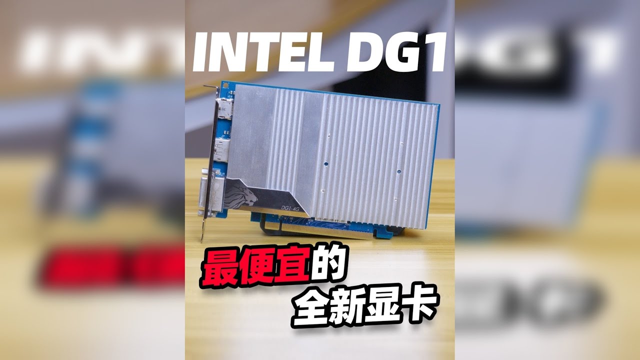 目前最便宜的全新显卡 intel DG1表现如何？