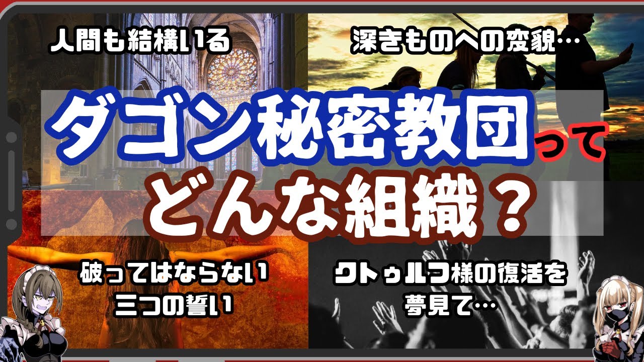 【クトゥルフ神話】純人間と混血種が混在するインスマスを支配する組織「ダゴン秘密教団」【解説】