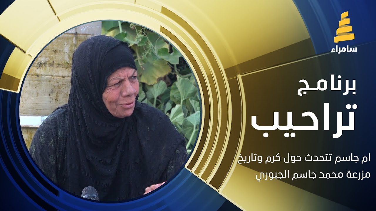 ام جاسم تتحدث حول كرم وتاريخ مزرعة محمد جاسم الجبوري ( الملقب بسنفور العراق) في ناحية الحجاج