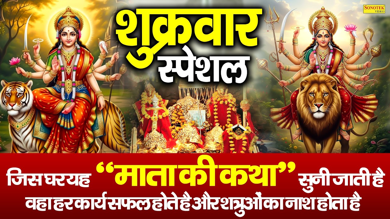 शुक्रवार स्पेशल : आदिशक्ति माँ वैष्णो की कथा | Maa Veshno Ki Katha | Ds Pal | Veshno Mata Full Story