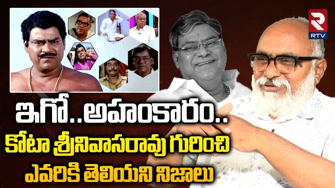 ఇగో.. అహంకారం.. | Unknown Facts About Kota Srinivas Rao | Senior Journalist Bharadwaj | RTV