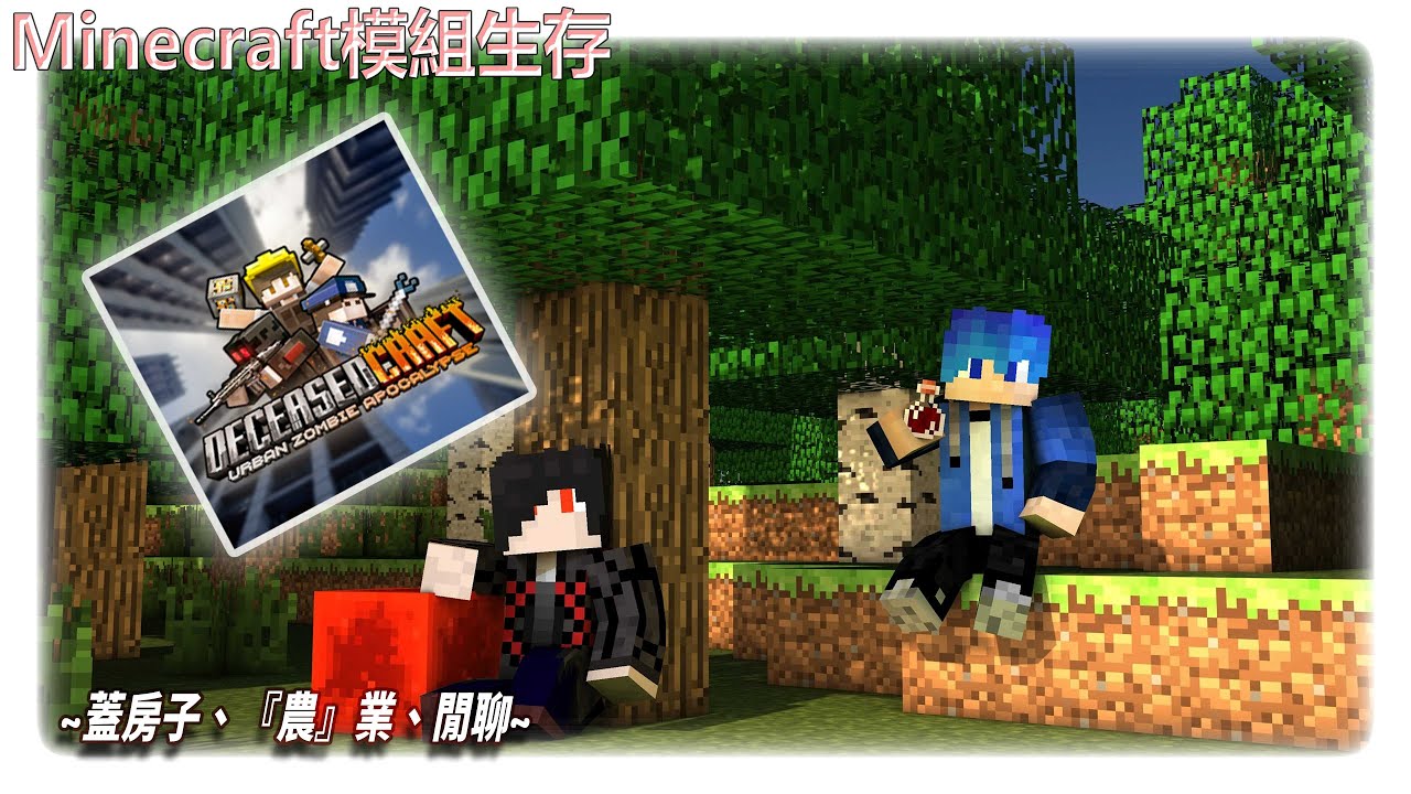 【DeceasedCraft】來擴展倉庫跟工業區吧~