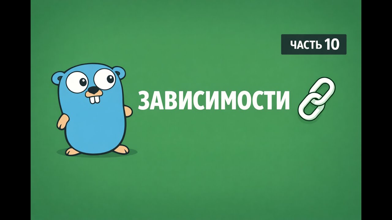 Документация Go — серия 10 Managing dependencies (модули и зависимости)