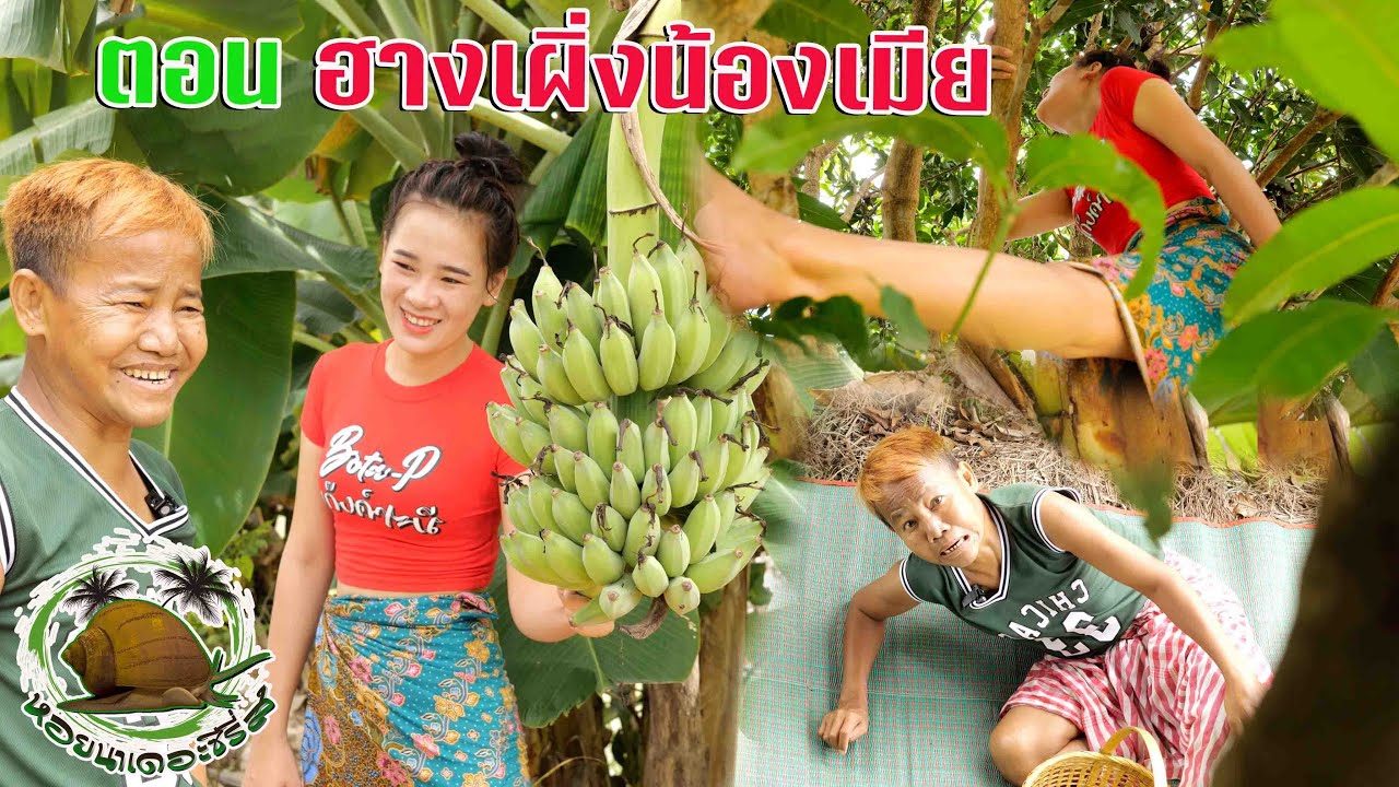 #ตลกสั้นพี่อ้ายน้องเมีย#สายัณห์ วันรุ่ง ตอน ฮางเผิ่งน้องเมีย