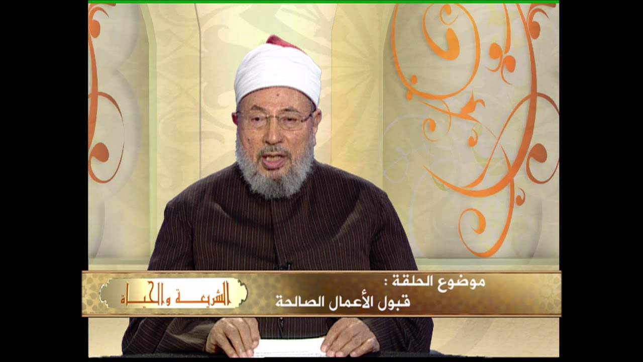 قبول الأعمال الصالحة | العلامة الشيخ يوسف القرضاوي | الشريعة والحياة