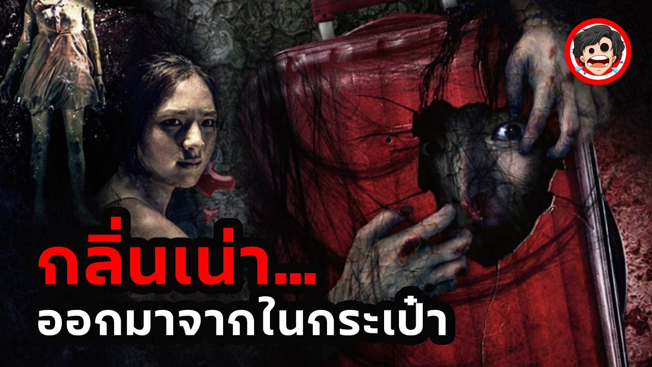 🔴กลิ่นเน่า…ออกมาจากในกระเป๋า | สปอยหนัง ฤดูร้อนนั้น..ฉันตาย (2013) Last Summer | SPOIL1923
