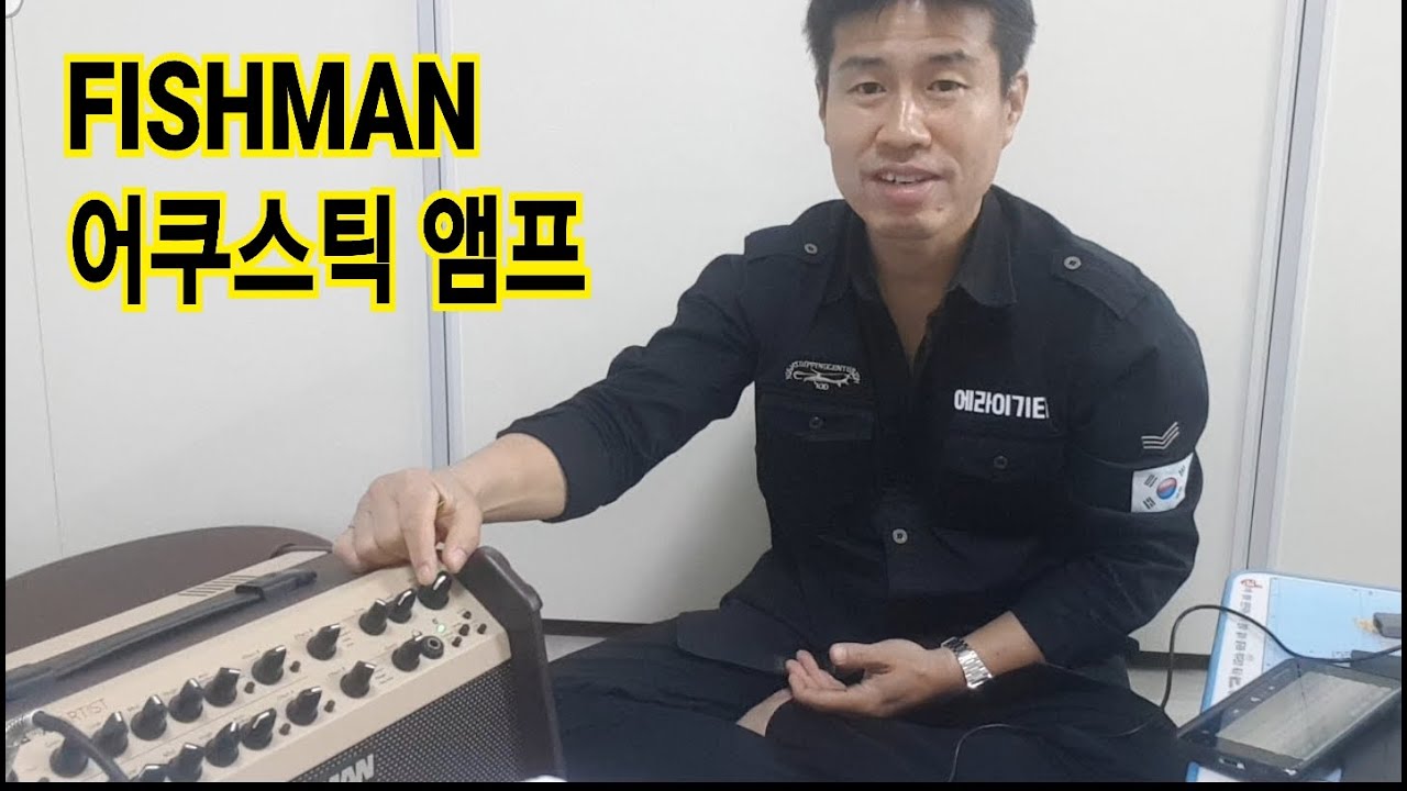 [ FISHMAN 어쿠스틱앰프 ]  #통나무집  #별빛같은나의사랑아  