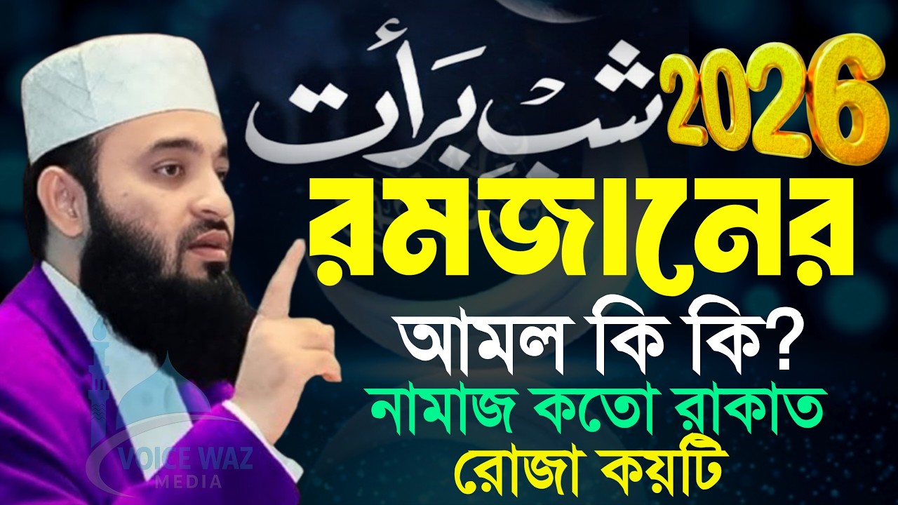 ⏱️2026 রমজানের আমল কি কি? রমজানের আগে কি কি আমল করবেন। মিজানুর রহমান আজহারী,mizanur Rahman azhari