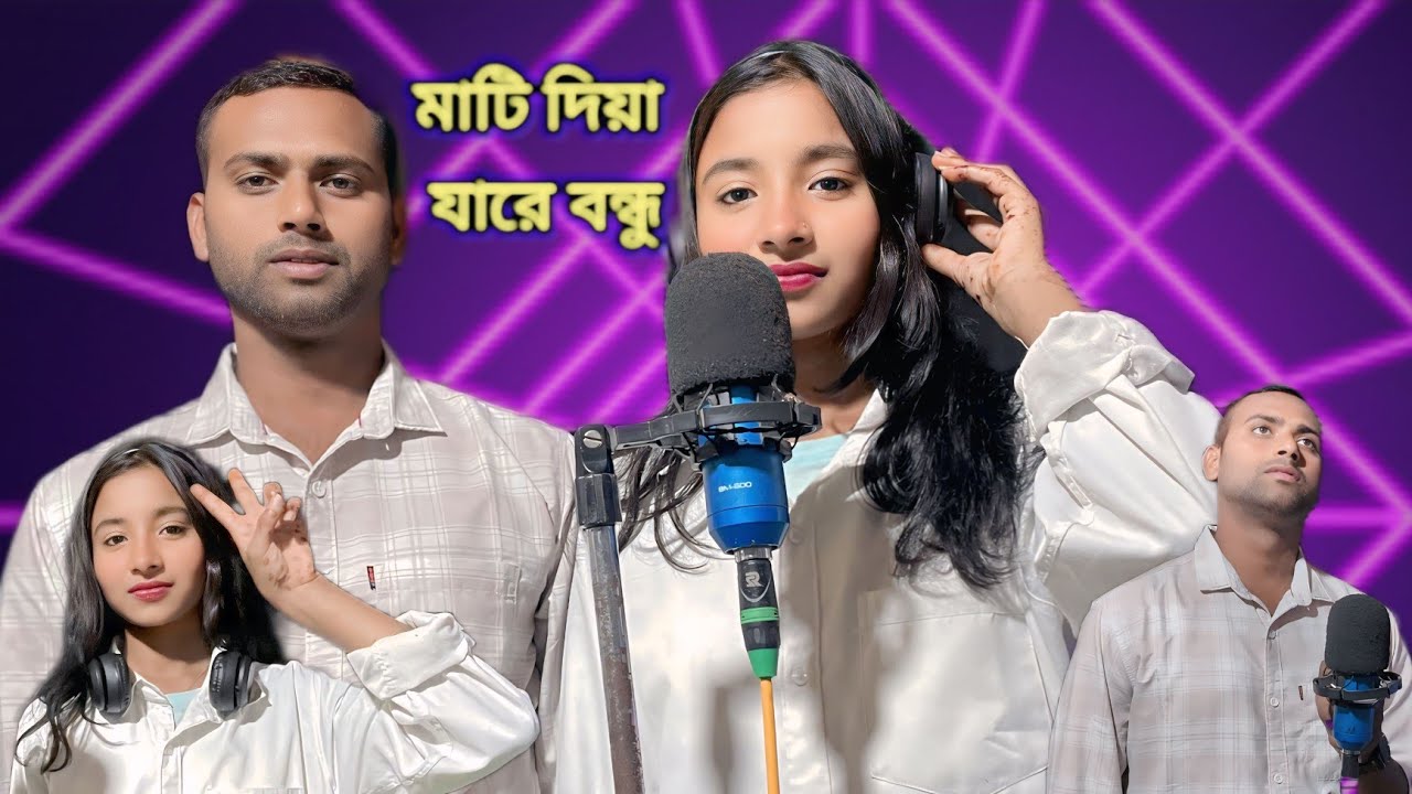 মাটি দিয়ে যারে বন্ধু আমায় কবর দিয়ে যা | Mati Diya Ja Re Bondhu 💔 | Bangla Folk song | Meher&Munni