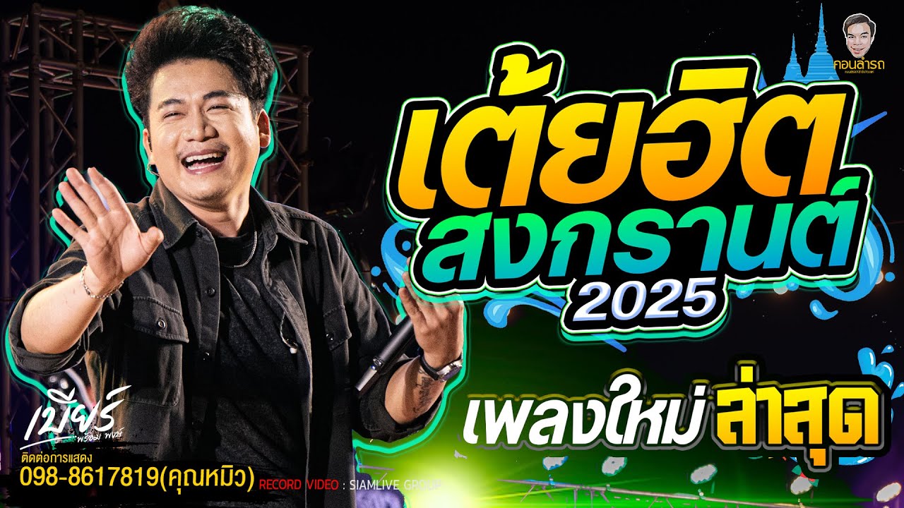 รวมเต้ยมันส์ๆต้อนรับสงกรานต์ 2025(ล่าสุด) มาแรง ซาวด์ดีเสียงแน่นๆ #เบียร์พร้อมพงษ์ #วงอินตา