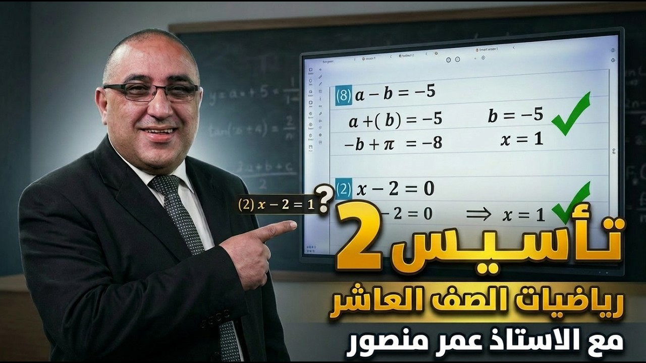 تأسيس 2 الأسس جيل 2010 مع الاستاذ عمر منصور