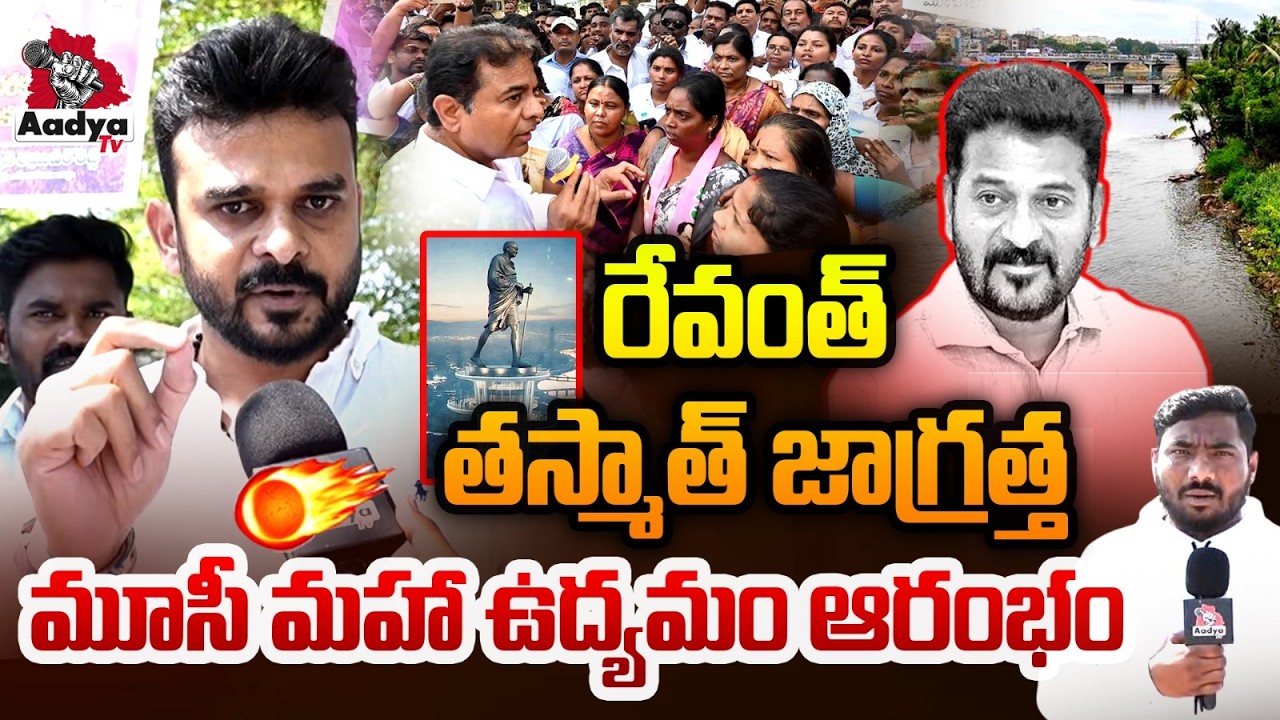 రేవంత్ తస్మాత్ జాగ్రత్త| BRS Leader Raghuveer Reddy Warning to CM Revanth | Musi Demolitions | Aadya