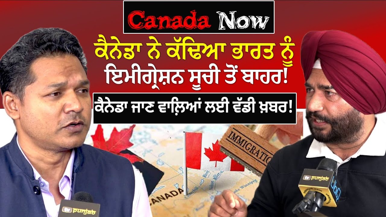 ਕੈਨੇਡਾ ਜਾਣ ਵਾਲ਼ਿਆਂ ਲਈ ਵੱਡੀ ਖ਼ਬਰ! CANADA NOW