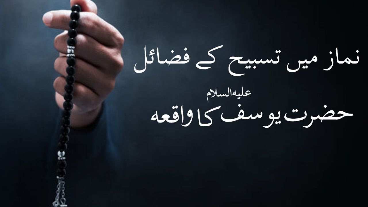 Namaz mei tasbeeh Ke fazail Hazrat Yousuf عَلَيْهِ ٱلسَّلَامُ Ka waqia |(Urdu/Hindi)| Maulana arshad