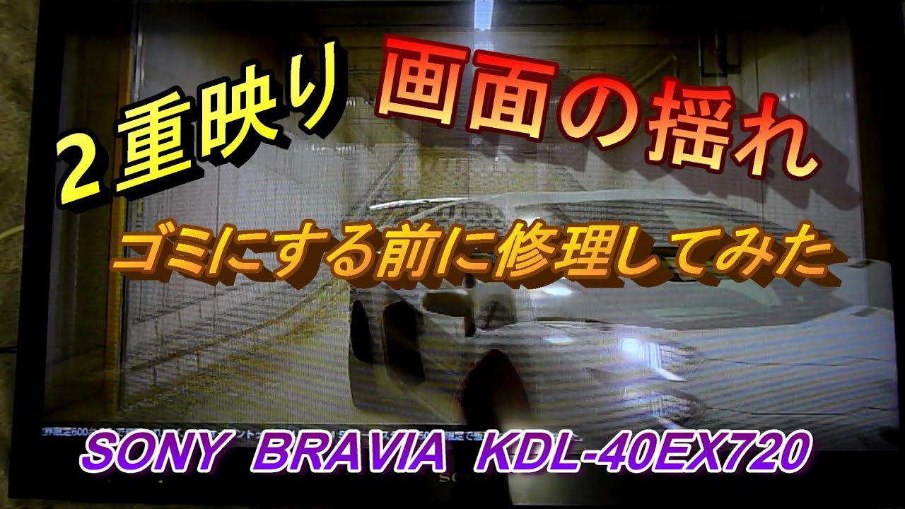 【テレビ簡単修理】SONY BRAVIA　2重映りと画面が揺れる　ポンコツTVの修理に挑戦　簡単だけど意外な結果に！！　KDL-40EX720 【ミスラビ】