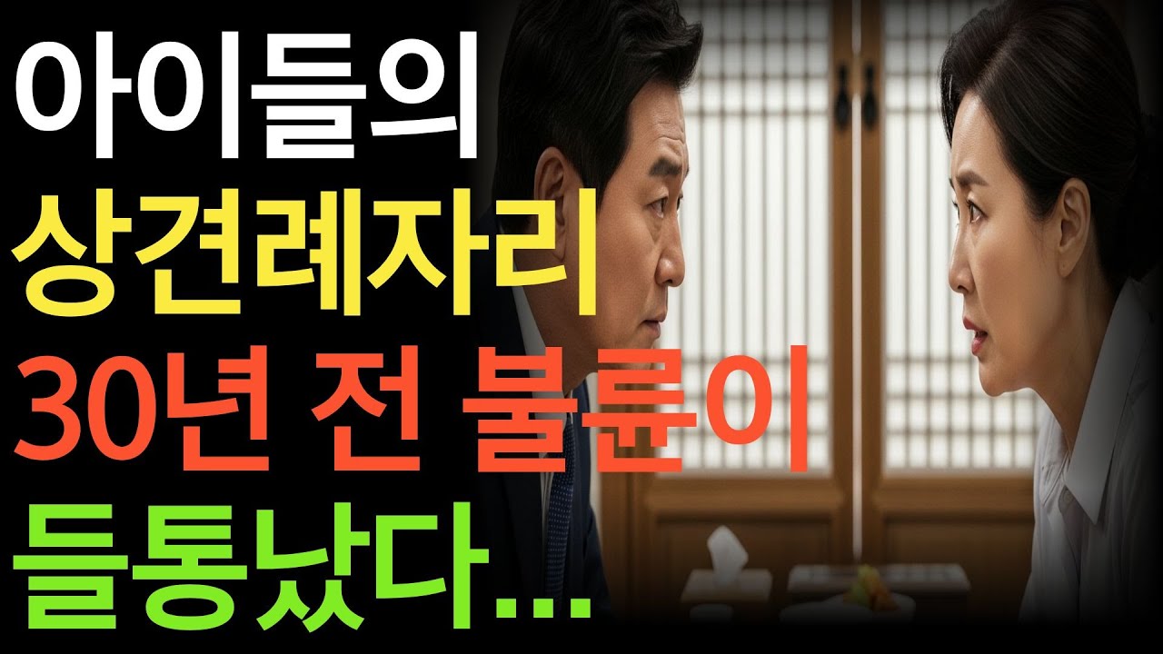 상견례에서 밝혀진 30년 전 비밀, 결혼은 그날 멈췄다
