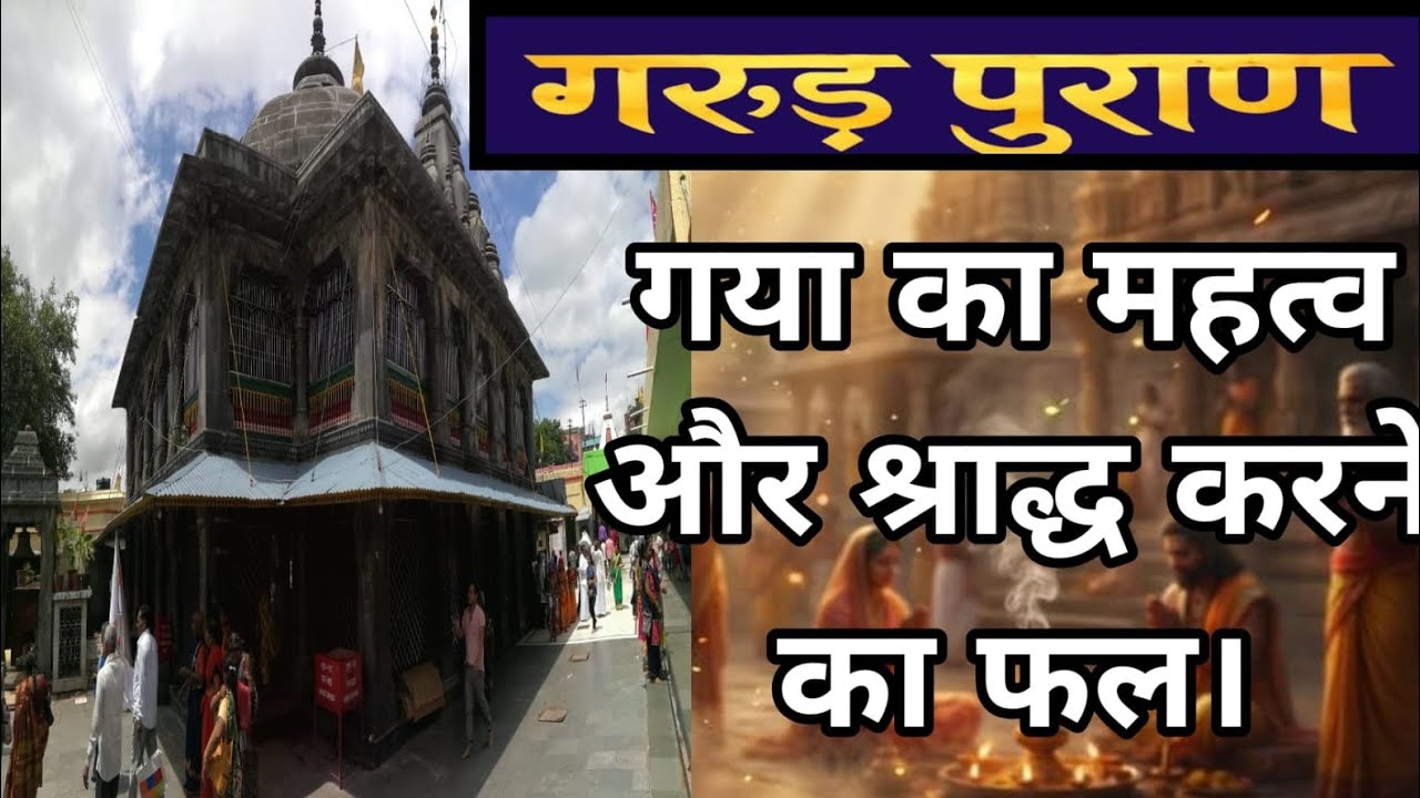गरूड़पुराण | गया का महत्व और श्राद्ध करने का फल।
