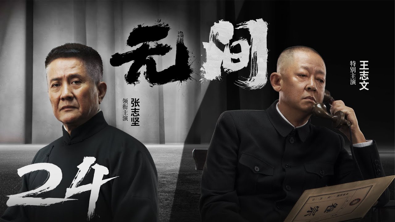 Multi Sub[2023全网首播]《无间/Wu Jian》 24 | 靳东、王志文、张志坚、王丽坤共筑谍战江湖,一起来看正反派之间的