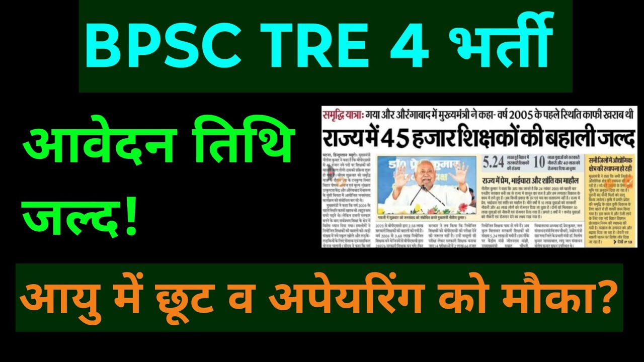 BPSC TRE 4 आवेदन हेतु तत्काल CM नीतीश सख्त Live! पदों में बढ़ोत्तरी आयु में छूट bpsc tre 4 update