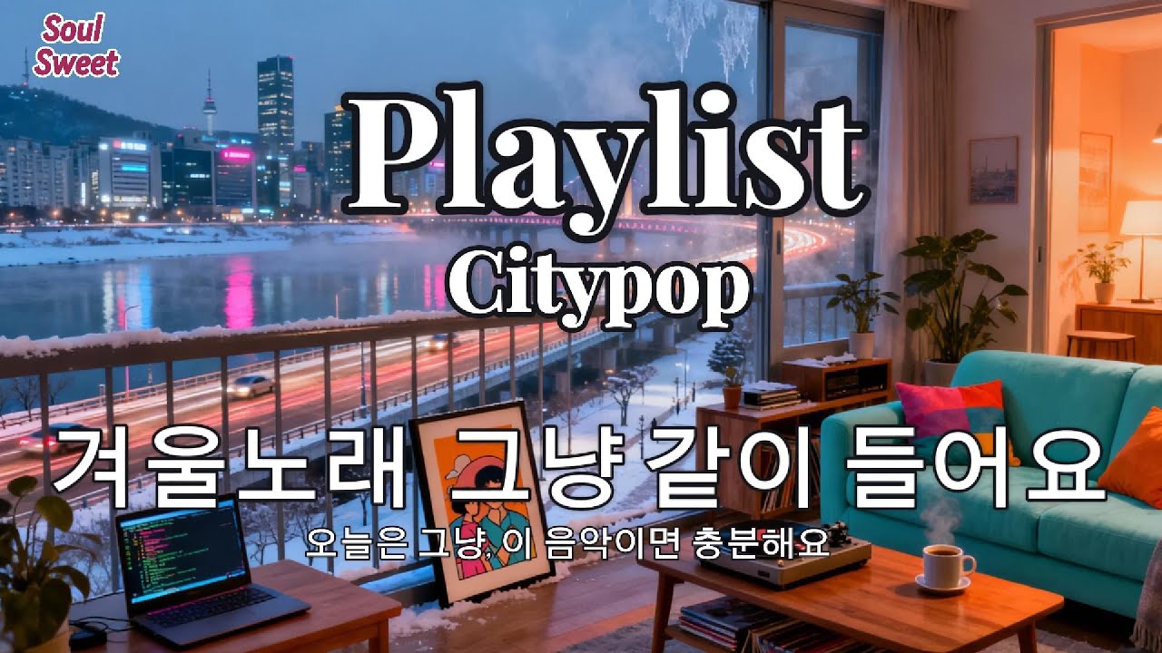 𝗽𝗹𝗮𝘆𝗹𝗶𝘀𝘁 “지금 계절에 어울리는 감성 K-pop 씨티팝 POP 🎧”|cozy late night vibes · Citypop chill mix · study & relax🎶